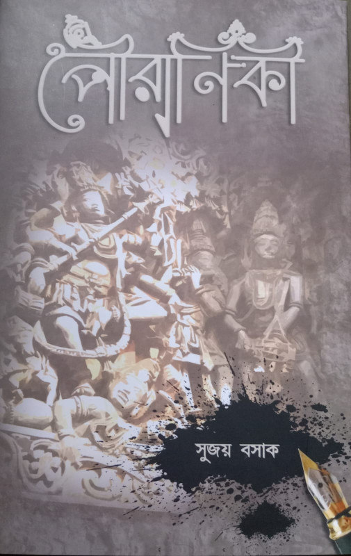 পৌরাণিকী