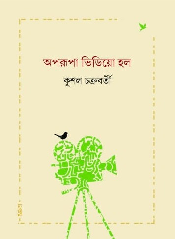 অপরূপা ভিডিয়ো হল
