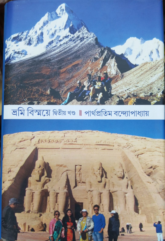 ভ্রমি বিস্ময়ে ২