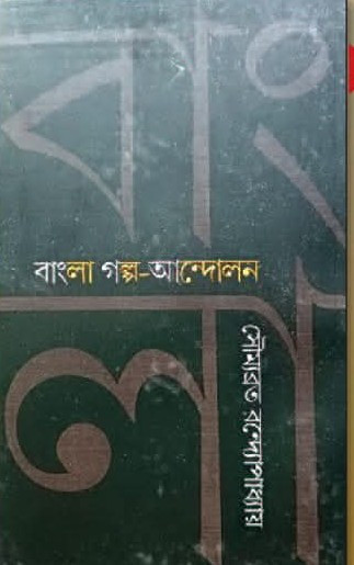 বাংলা গল্প-আন্দোলন