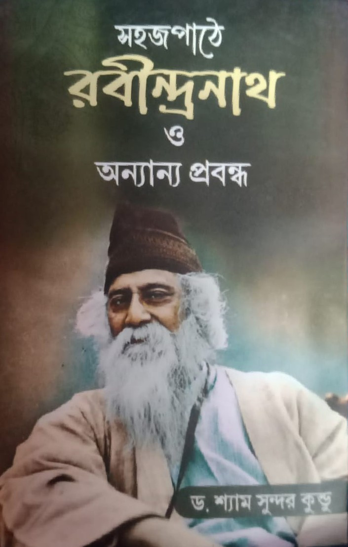 সহজপাঠে রবীন্দ্রনাথ ও অন্যান্য প্রবন্ধ