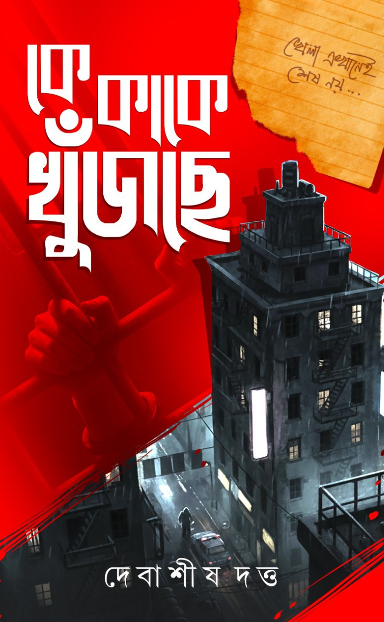 কে কাকে খুঁজছে