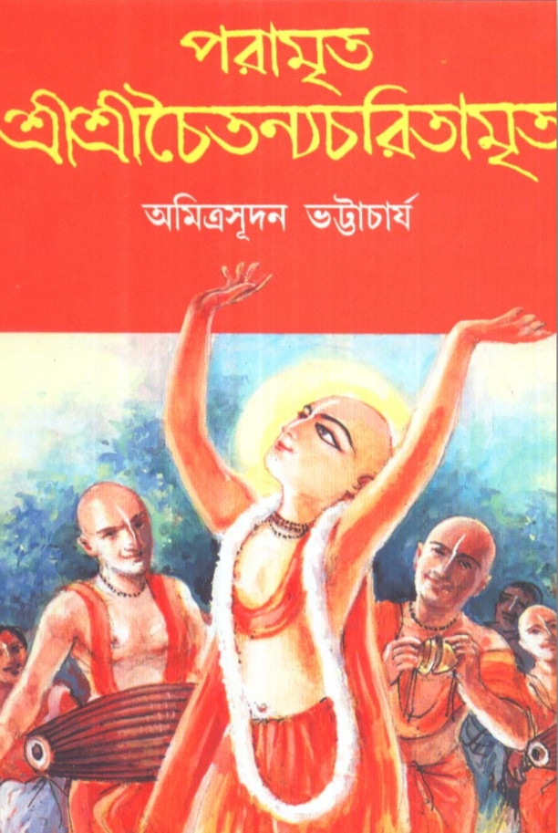 পরামৃত শ্রীশ্রীচৈতন্যচরিতামৃত