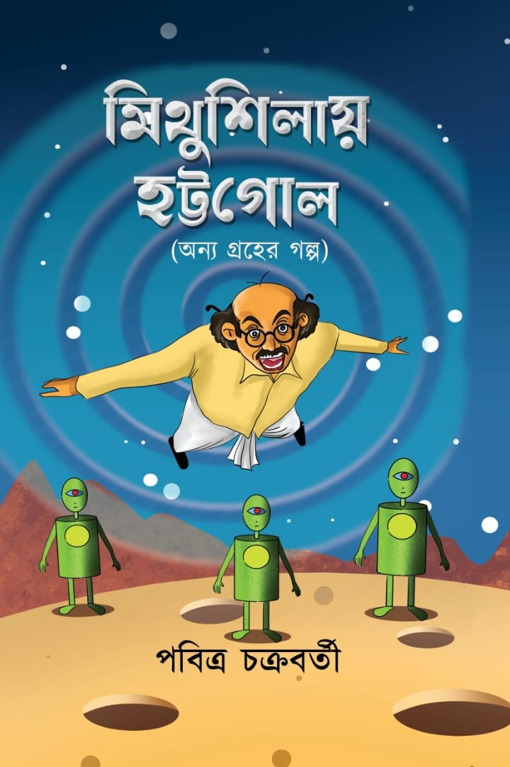 Mithushilay Hottogol