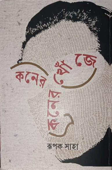 কনের খোঁজে