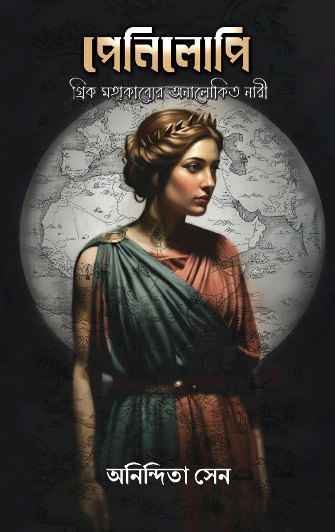 পেনিলোপি : গ্রিক মহাকাব্যের অনালোকিত নারী