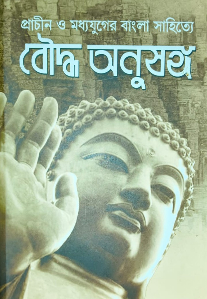 প্রাচীন ও মধ্যযুগের বাংলা সাহিত্যে বৌদ্ধ অনুষঙ্গ