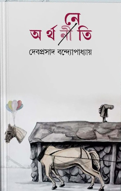 অর্থনেতি