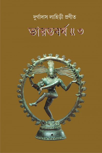 ভারতবর্ষ (তৃতীয় খন্ড)