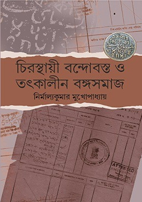 চিরস্থায়ী বন্দোবস্ত ও তৎকালীন বঙ্গসমাজ