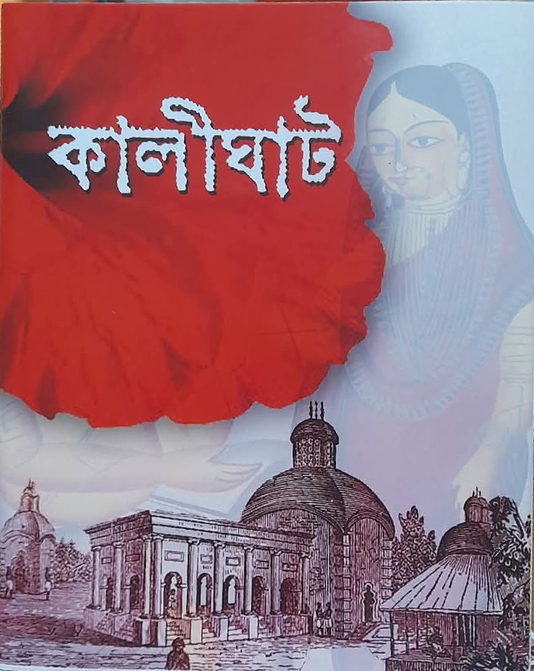 কালীঘাট