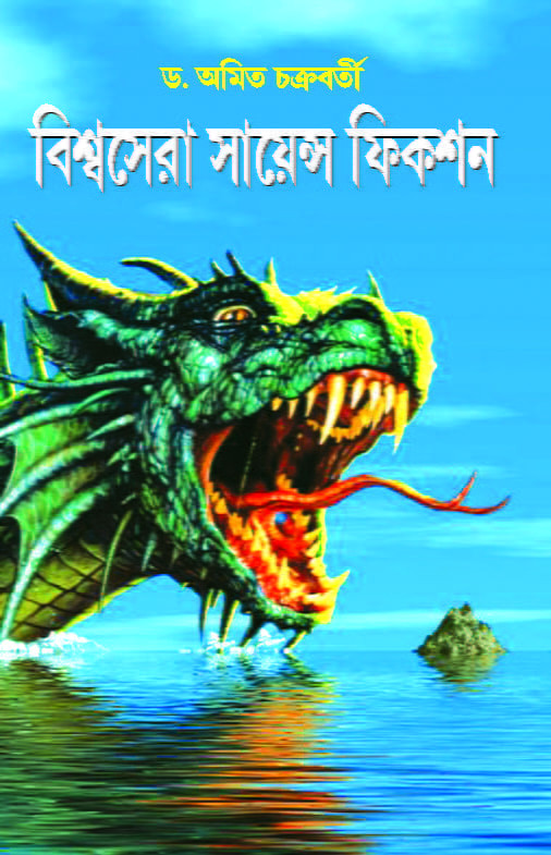 Biswasera Science Fiction