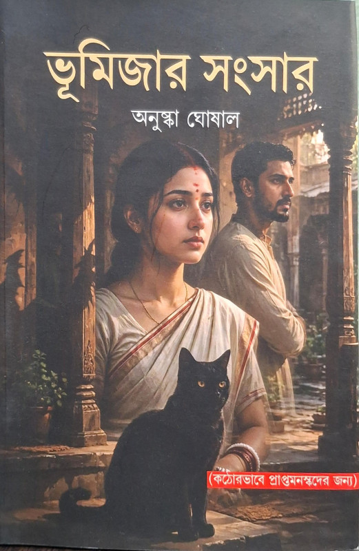 ভূমিজার সংসার