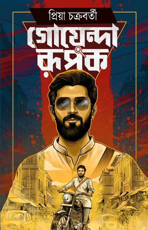 গোয়েন্দা রূপক : প্রিয়া চক্রবর্ত্তী