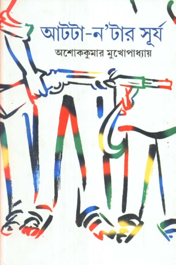 আটটা-ন'টার সূর্য