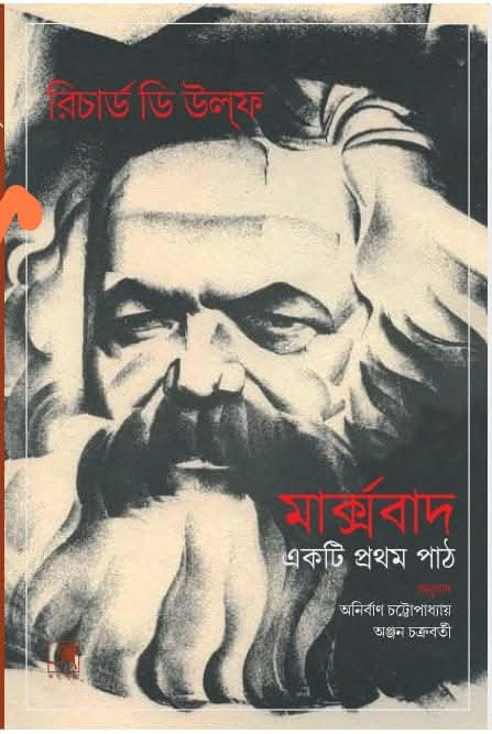মার্ক্সবাদ : একটি প্রথম পাঠ - রিচার্ড ডি উলফ