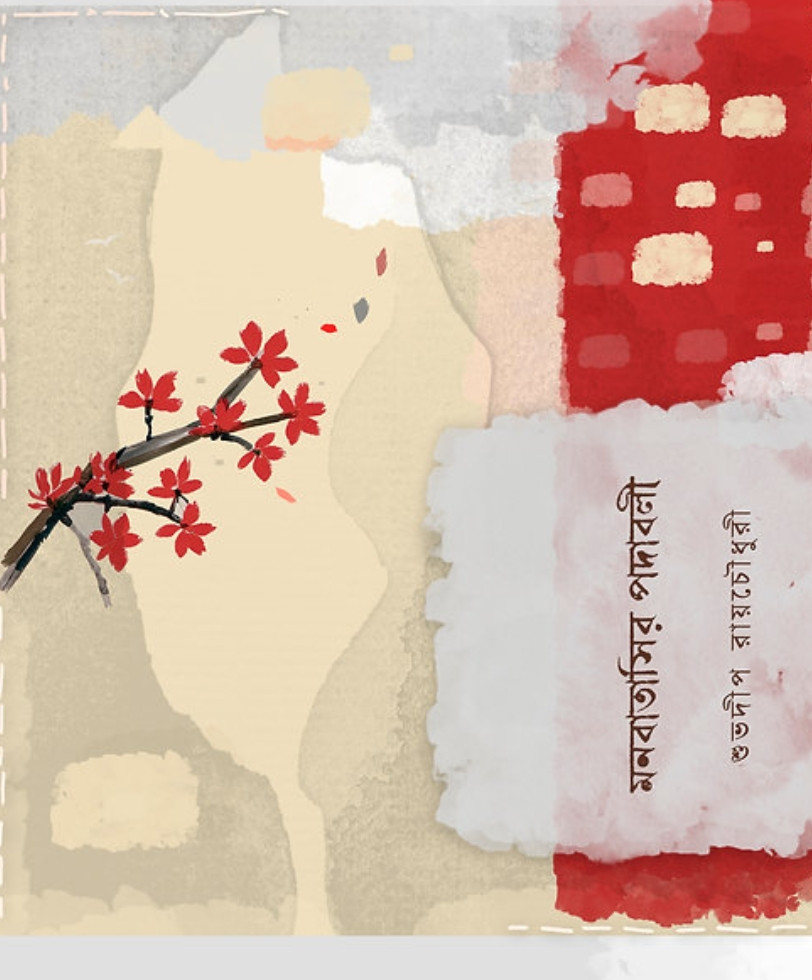 মনবাতাসির পদাবলী