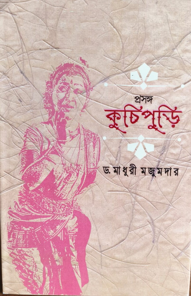 প্রসঙ্গ কুচিপুড়ি