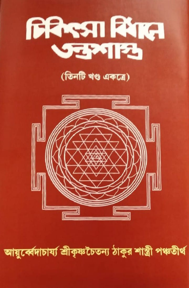 চিকিৎসা বিধানে তন্ত্রশাস্ত্র