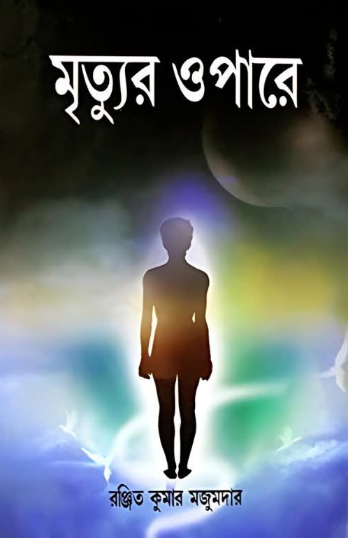 মৃত্যুর ওপারে