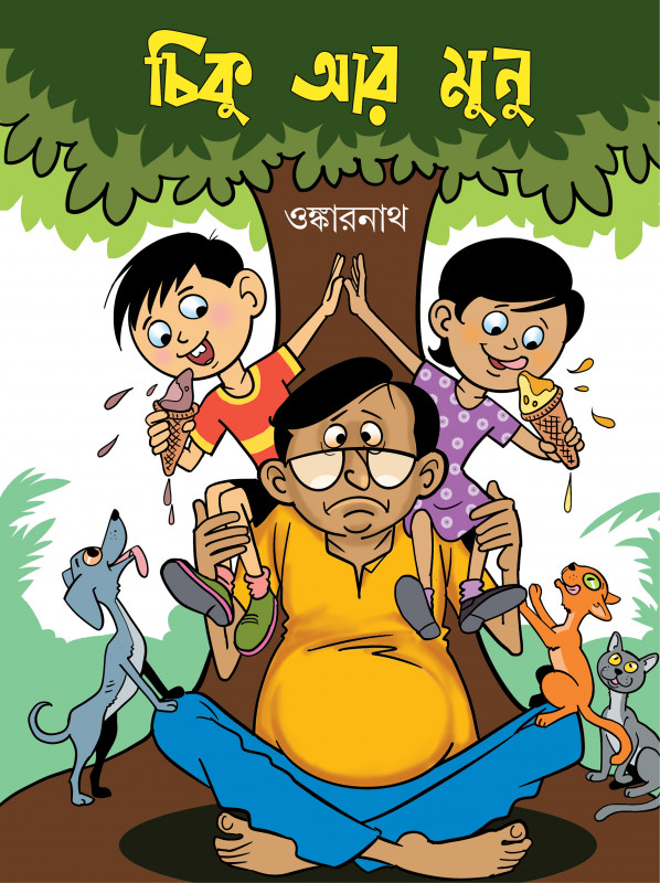 চিকু আর মুনু