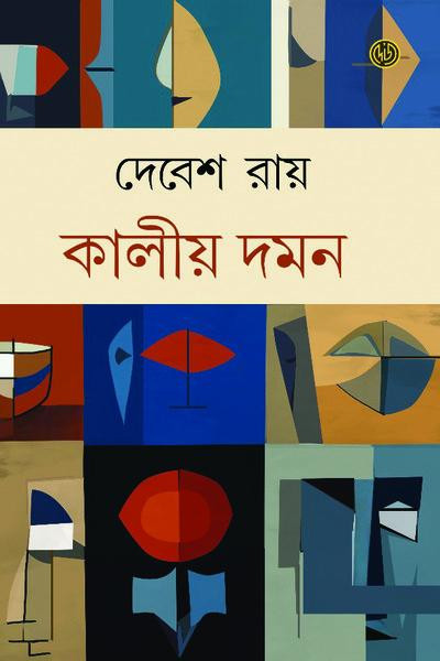 কালীয় দমন : দেবেশ রায়