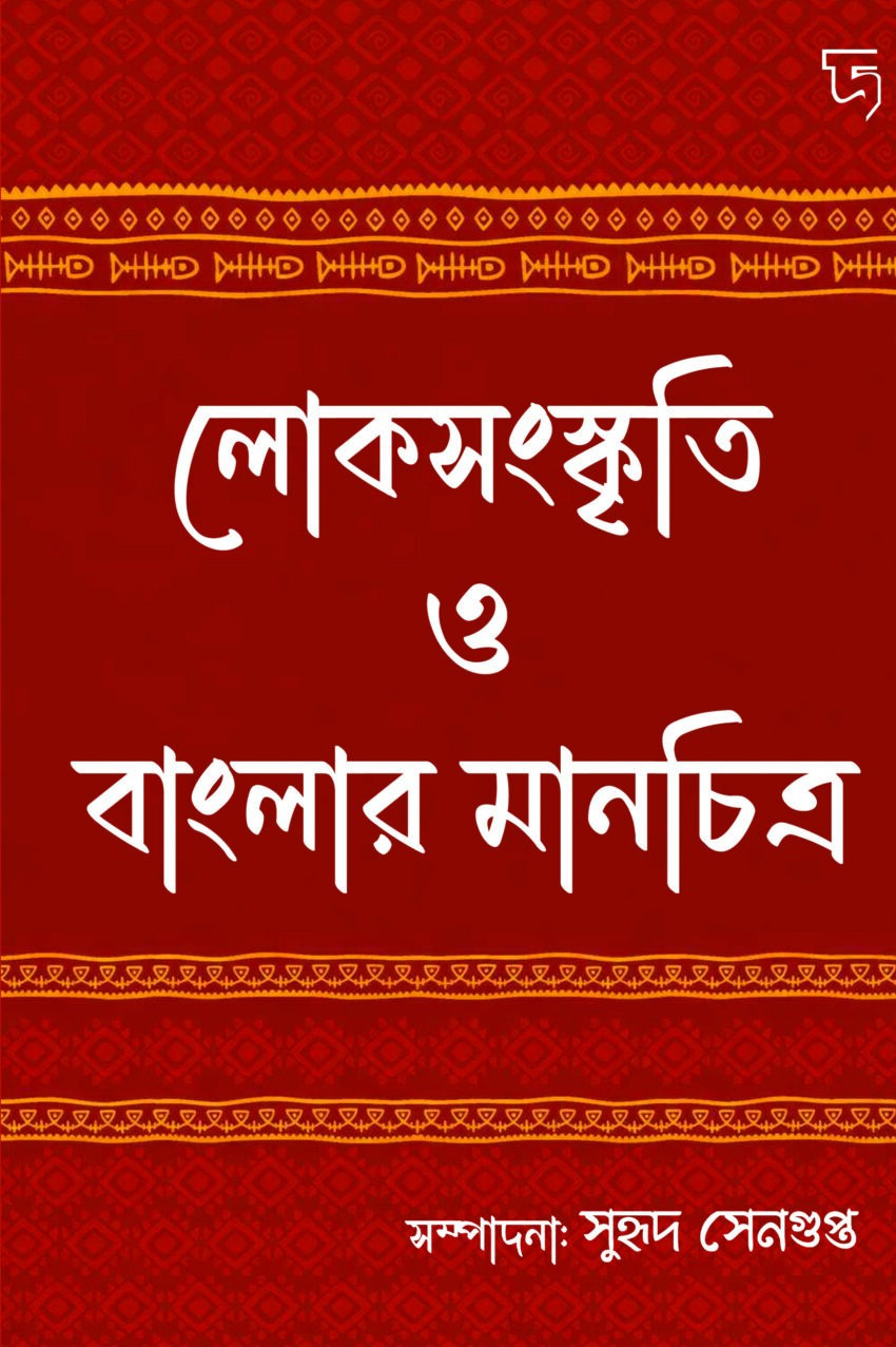 লোকসংস্কৃতি ও বাংলার মানচিত্র