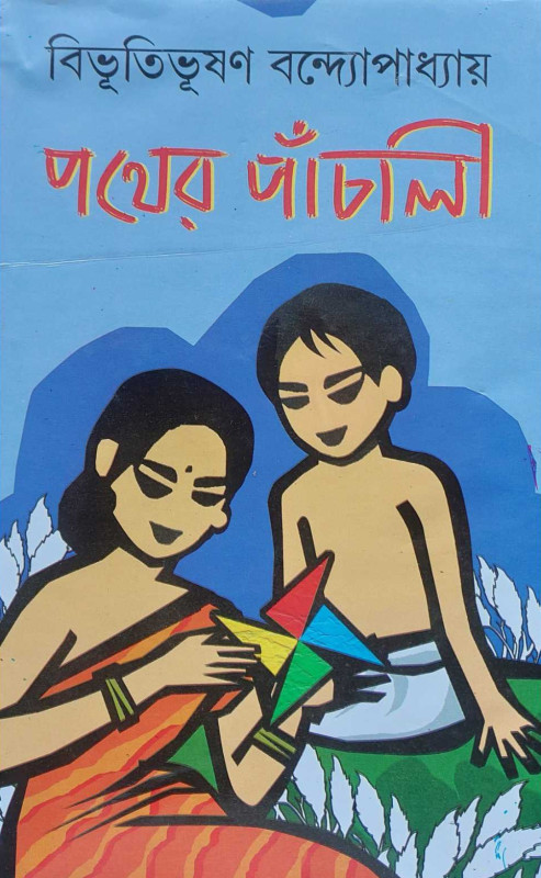 পথের পাঁচালী : বিভূতিভূষণ বন্দ্যোপাধ্যায়
