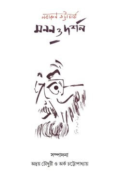 নবারুণ ভট্টাচার্য : মনন ও দর্শন