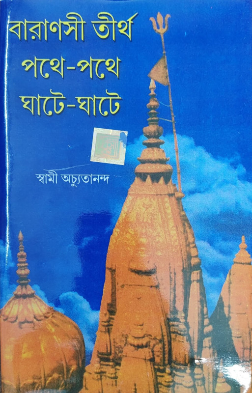 বারাণসী তীর্থ পথে-পথে ঘাটে-ঘাটে