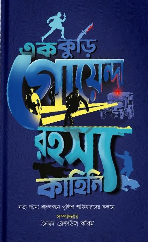 এক কুড়ি গোয়েন্দা রহস্য কাহিনি