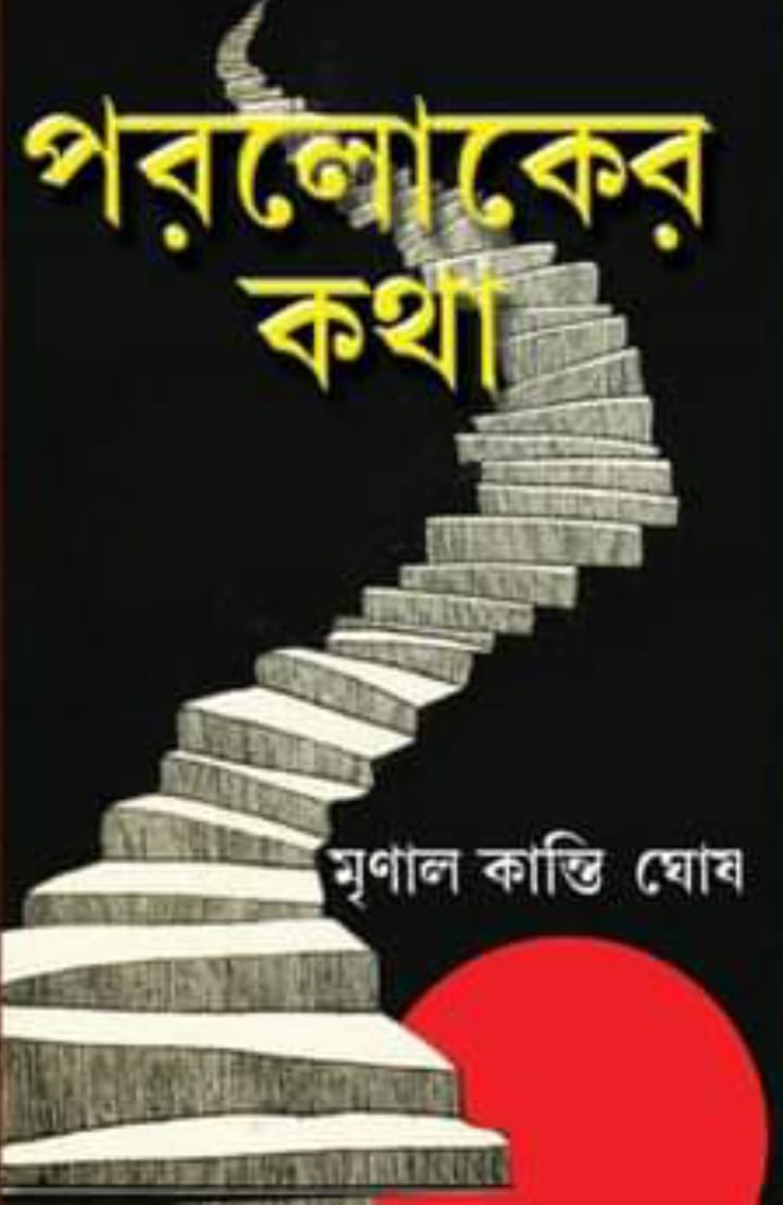 পরলোকের কথা