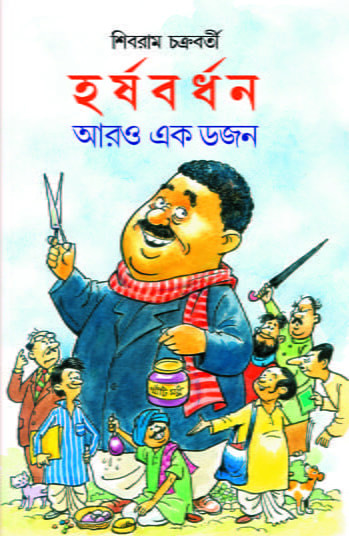 হর্ষবর্ধন আরও এক ডজন