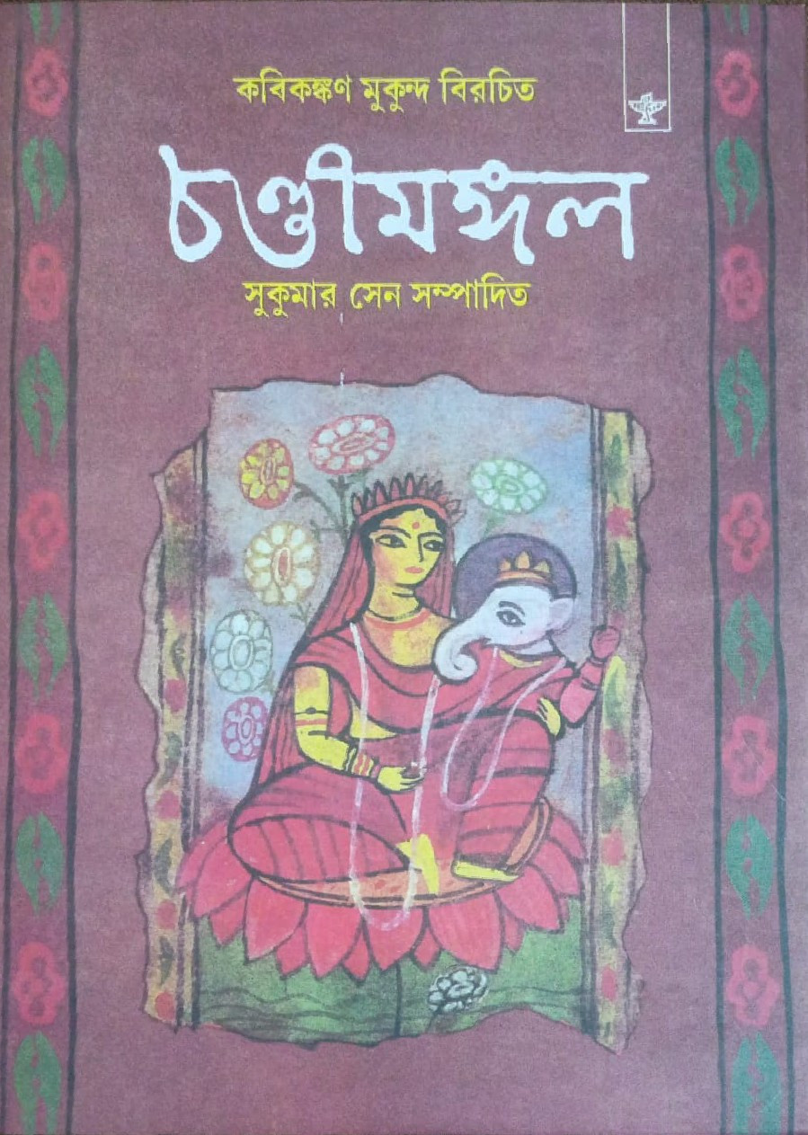 চণ্ডীমঙ্গল : কবিকঙ্কণ মুকুন্দ