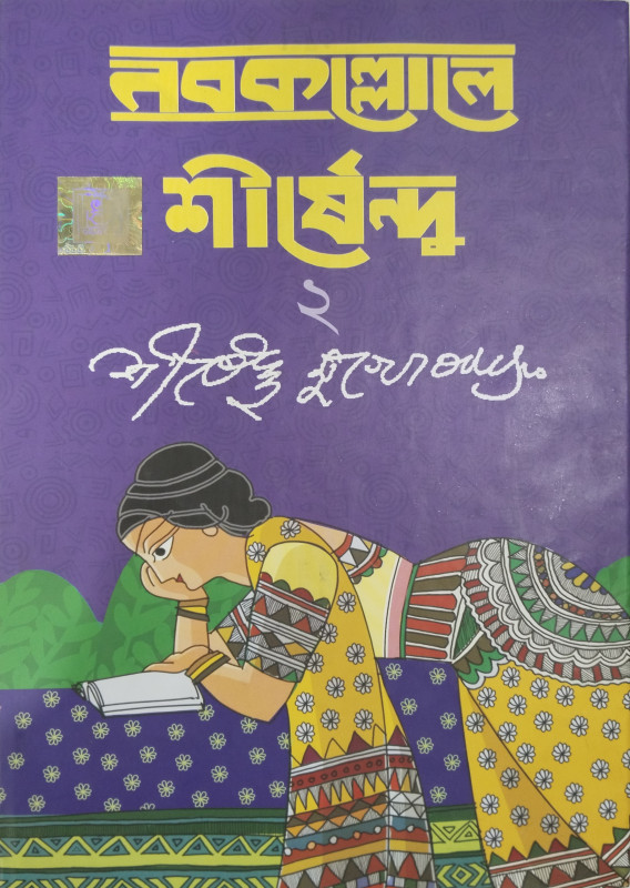 NABAKALLOL-E SHIRSHENDU MUKHOPADHYAY 2