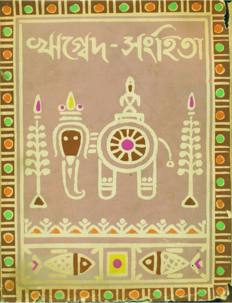 ঋগ্বেদ-সংহিতা