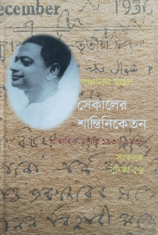 সেকালের শান্তিনিকেতন প্রাত্যহিক ডায়েরি