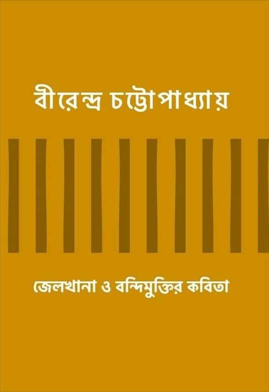 জেলখানা ও বন্দিমুক্তির কবিতা
