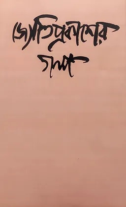 জ্যোতিপ্রকাশের গল্প