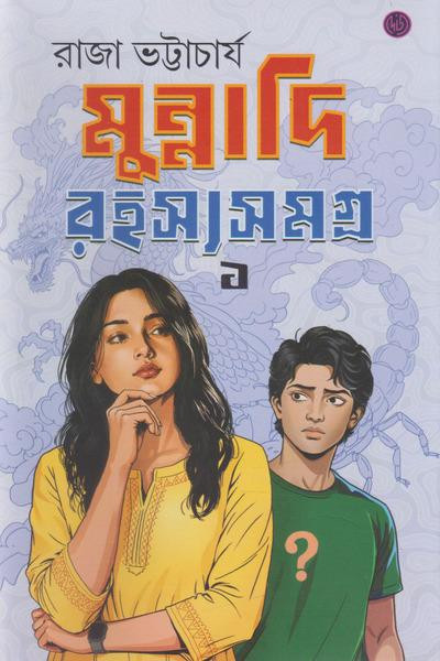 মুন্নাদি রহস্য সমগ্র ১ : রাজা ভট্টাচার্য