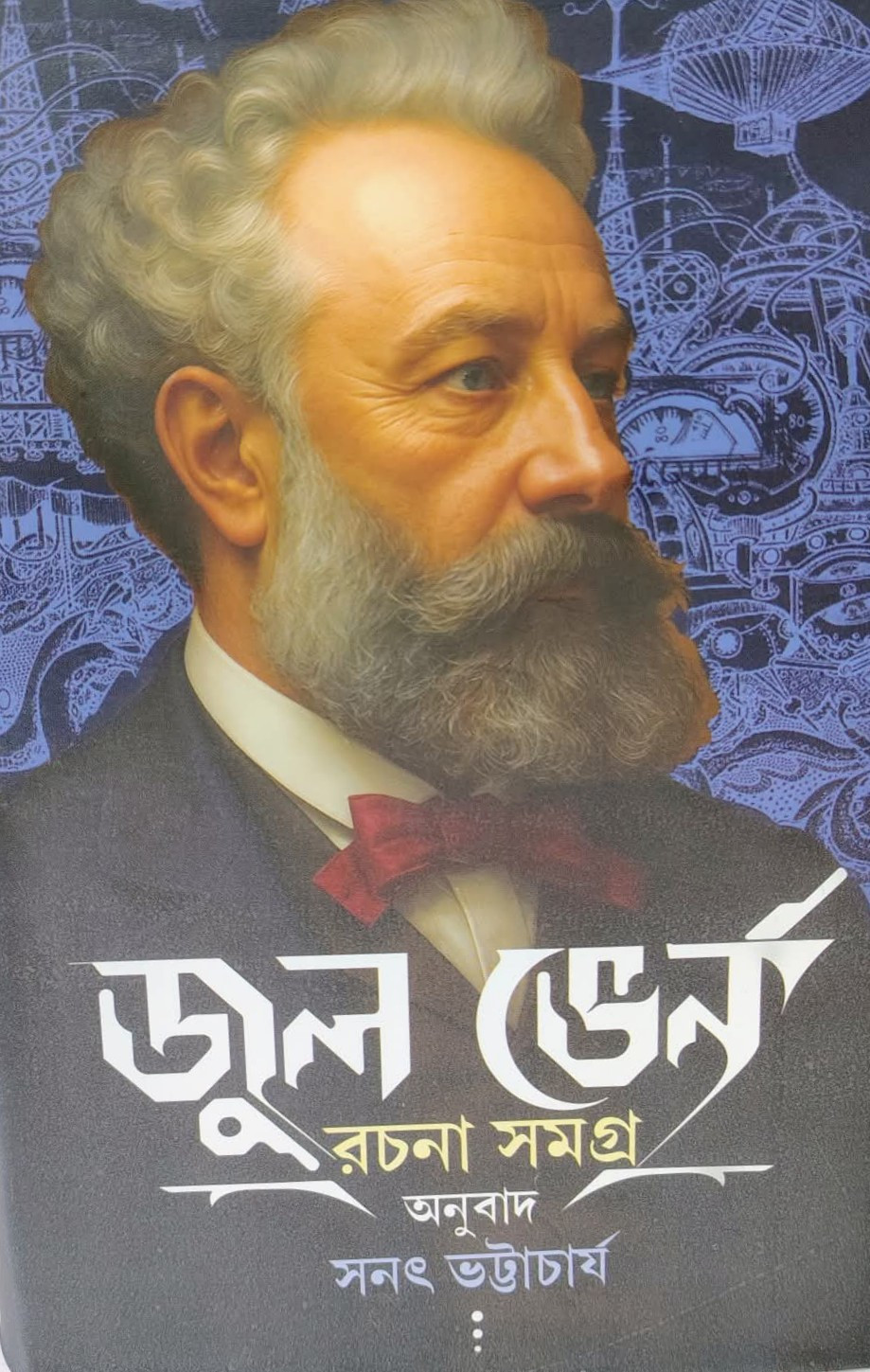 জুল ভের্ন রচনা সমগ্র