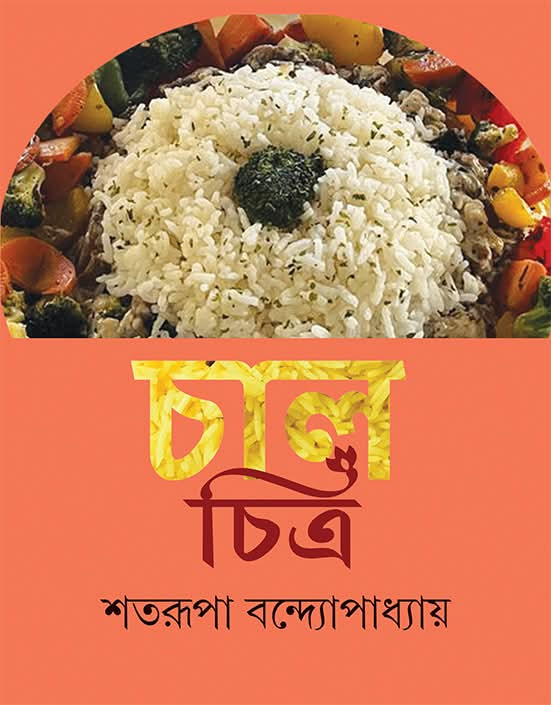 চাল চিত্র