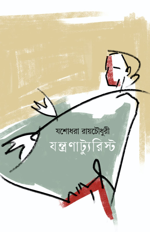 যন্ত্রণাট্যুরিস্ট