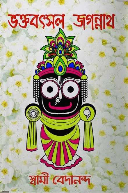 ভক্তবৎসল জগন্নাথ