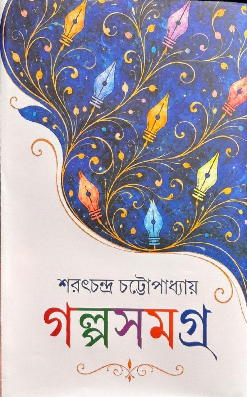 গল্পসমগ্র : শরৎচন্দ্র চট্টোপাধ্যায়