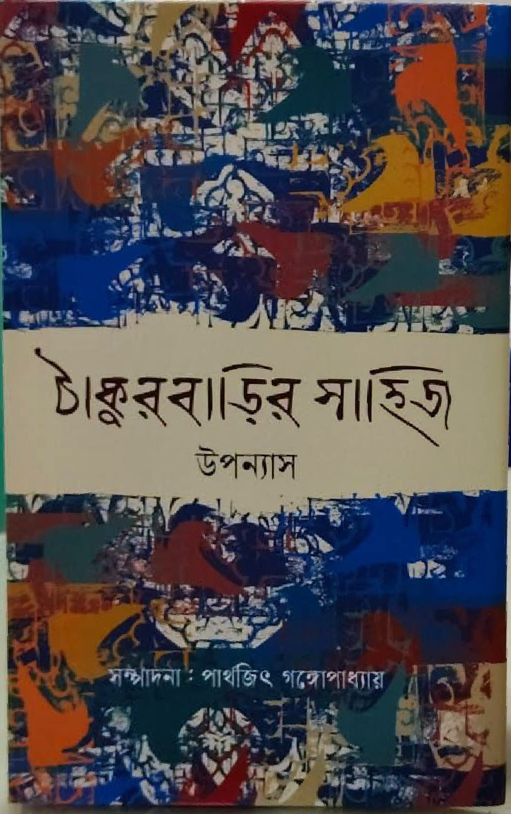 ঠাকুরবাড়ির সাহিত্য