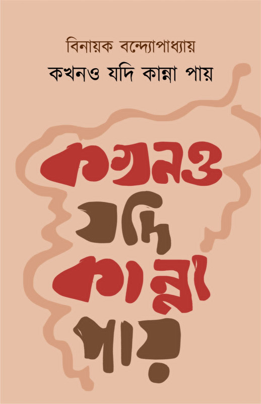 কখনও যদি কান্না পায়