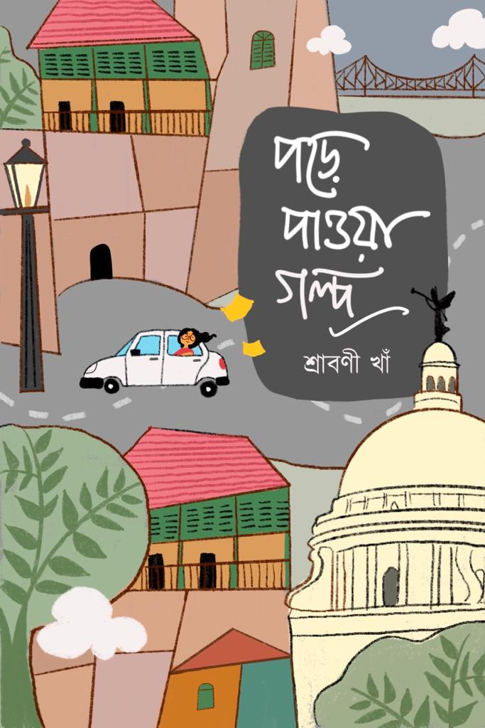 পড়ে পাওয়া গল্প