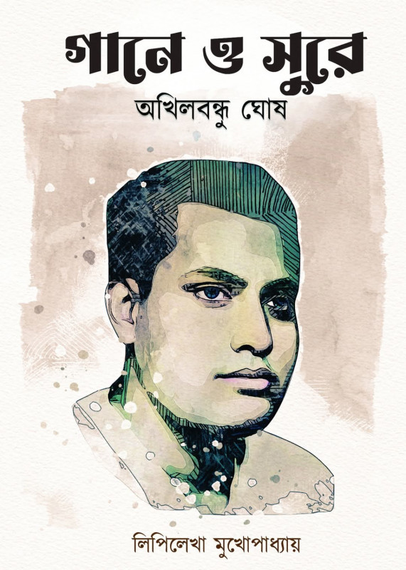 গানে ও সুরে : অখিলবন্ধু ঘোষ