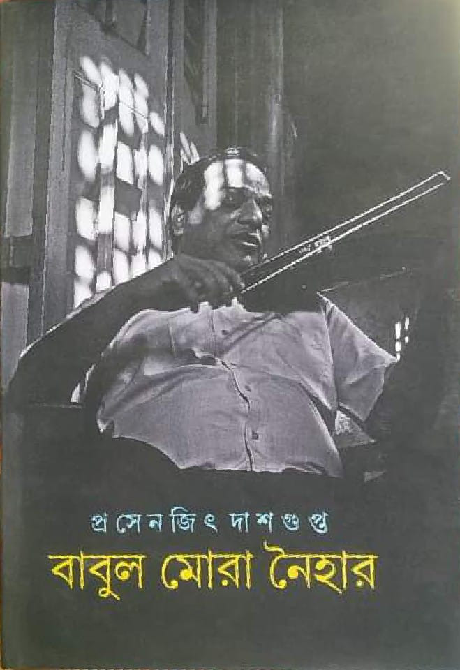 বাবুল মোরা নৈহার